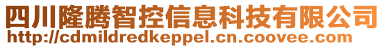 四川隆騰智控信息科技有限公司