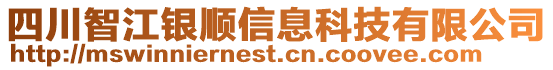 四川智江銀順信息科技有限公司