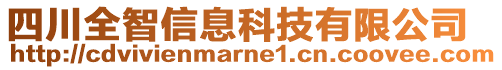 四川全智信息科技有限公司