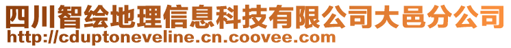 四川智繪地理信息科技有限公司大邑分公司