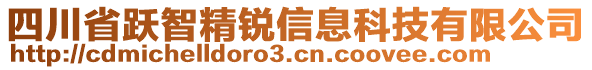 四川省躍智精銳信息科技有限公司