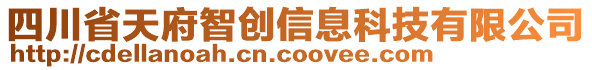 四川省天府智創(chuàng)信息科技有限公司