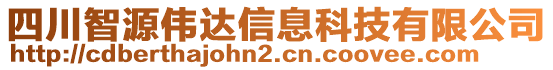 四川智源偉達(dá)信息科技有限公司