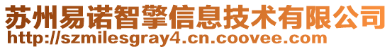 蘇州易諾智擎信息技術有限公司