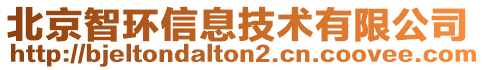 北京智環(huán)信息技術(shù)有限公司