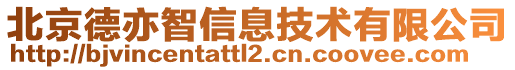 北京德亦智信息技術(shù)有限公司