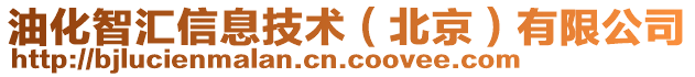 油化智匯信息技術(shù)（北京）有限公司