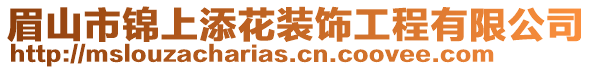 眉山市錦上添花裝飾工程有限公司