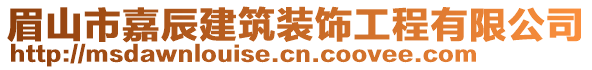 眉山市嘉辰建筑裝飾工程有限公司