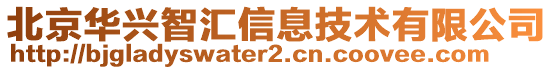 北京華興智匯信息技術有限公司