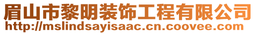 眉山市黎明裝飾工程有限公司