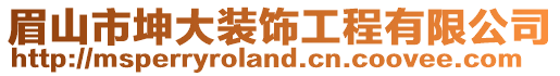 眉山市坤大裝飾工程有限公司