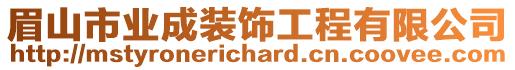 眉山市業(yè)成裝飾工程有限公司