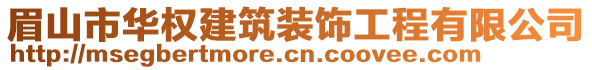 眉山市華權(quán)建筑裝飾工程有限公司