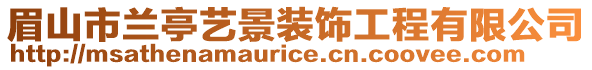 眉山市蘭亭藝景裝飾工程有限公司