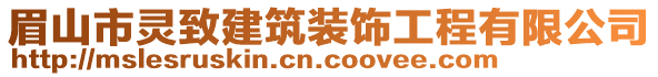 眉山市靈致建筑裝飾工程有限公司