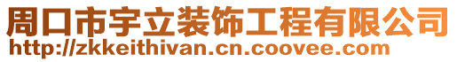 周口市宇立裝飾工程有限公司