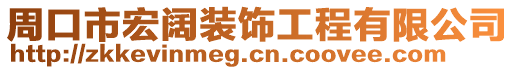 周口市宏闊裝飾工程有限公司