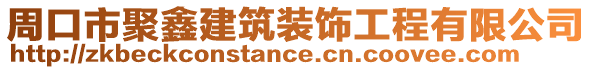 周口市聚鑫建筑裝飾工程有限公司