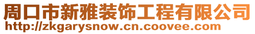 周口市新雅裝飾工程有限公司