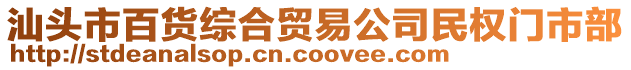 汕頭市百貨綜合貿(mào)易公司民權(quán)門市部