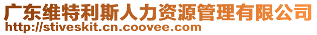 廣東維特利斯人力資源管理有限公司