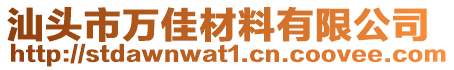 汕頭市萬佳材料有限公司