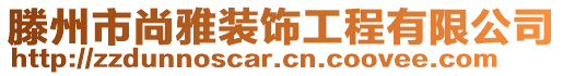 滕州市尚雅裝飾工程有限公司