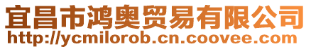 宜昌市鴻奧貿易有限公司