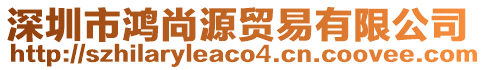深圳市鴻尚源貿易有限公司