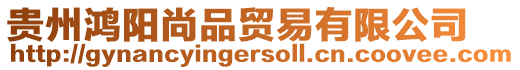 貴州鴻陽尚品貿(mào)易有限公司
