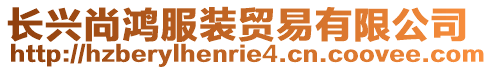 長興尚鴻服裝貿易有限公司