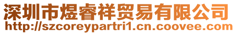 深圳市煜睿祥貿(mào)易有限公司