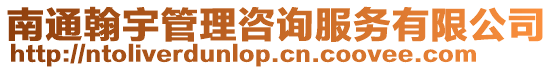 南通翰宇管理咨詢服務有限公司