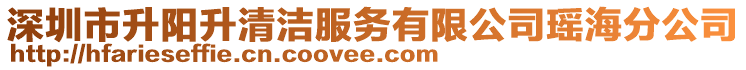 深圳市升陽升清潔服務有限公司瑤海分公司