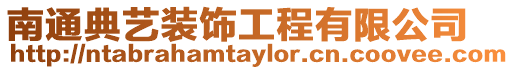 南通典藝裝飾工程有限公司