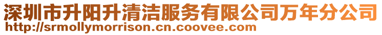 深圳市升陽升清潔服務有限公司萬年分公司