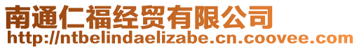 南通仁福經貿有限公司