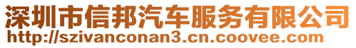 深圳市信邦汽車服務有限公司