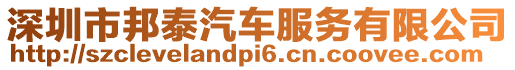 深圳市邦泰汽車服務有限公司