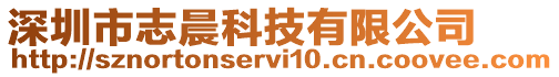 深圳市志晨科技有限公司