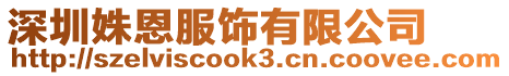 深圳姝恩服飾有限公司