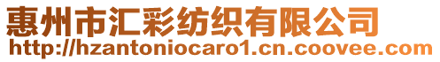 惠州市匯彩紡織有限公司