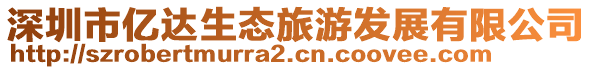 深圳市億達生態旅游發展有限公司