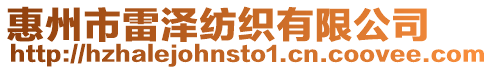 惠州市雷澤紡織有限公司
