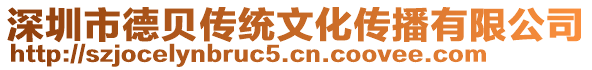 深圳市德貝傳統文化傳播有限公司