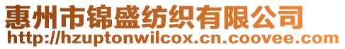 惠州市錦盛紡織有限公司