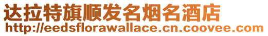 達(dá)拉特旗順發(fā)名煙名酒店