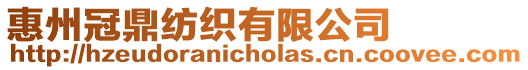 惠州冠鼎紡織有限公司