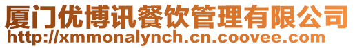 廈門優博訊餐飲管理有限公司